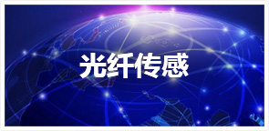 光纖傳感及非標(biāo)訂制