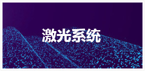 激光系統(tǒng)平臺(tái)