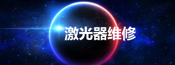 激光器升級(jí)改造